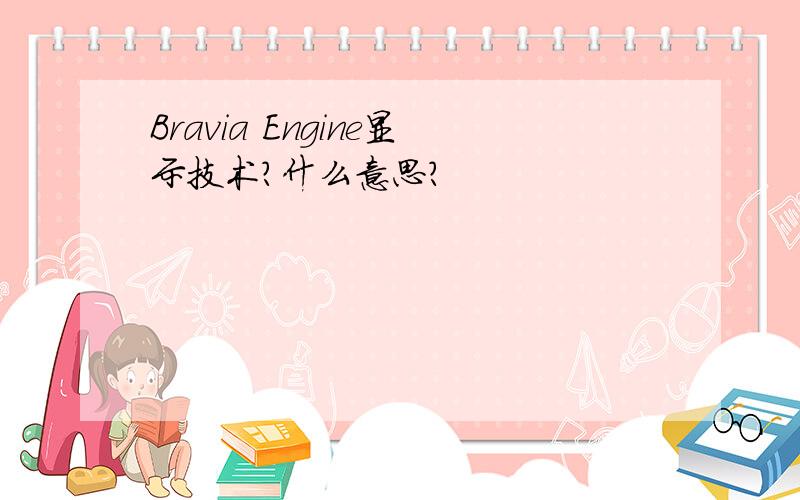 Bravia Engine显示技术?什么意思?