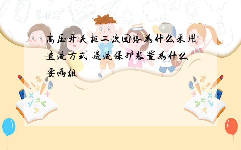 高压开关柜二次回路为什么采用直流方式 过流保护装置为什么要两组