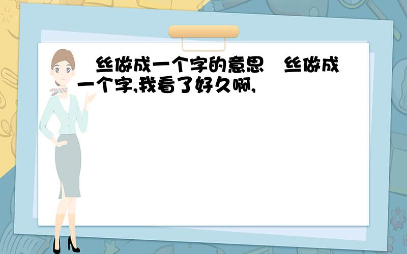 屌丝做成一个字的意思屌丝做成一个字,我看了好久啊,