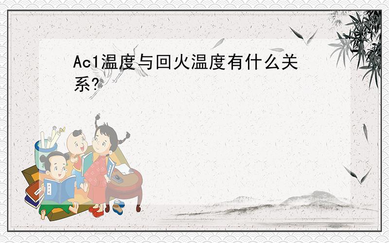 Ac1温度与回火温度有什么关系?