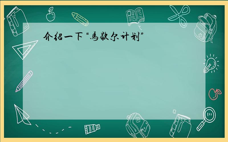 介绍一下“马歇尔计划”