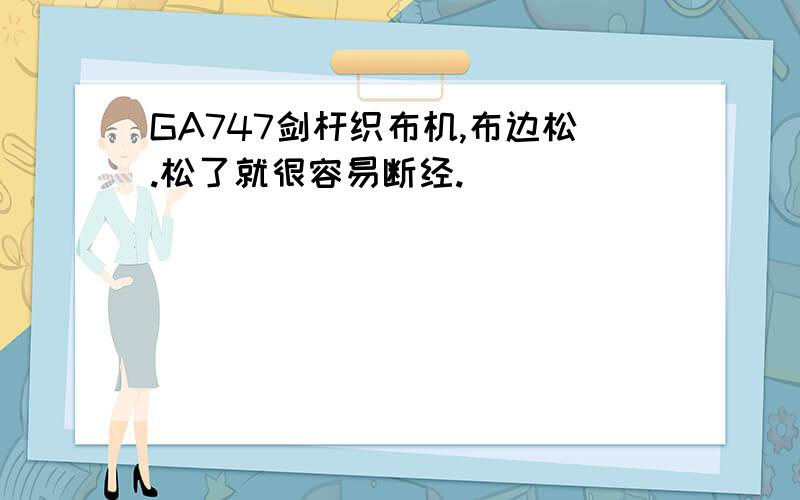 GA747剑杆织布机,布边松.松了就很容易断经.