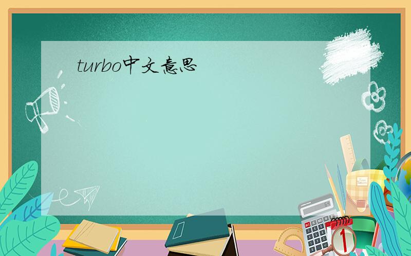 turbo中文意思