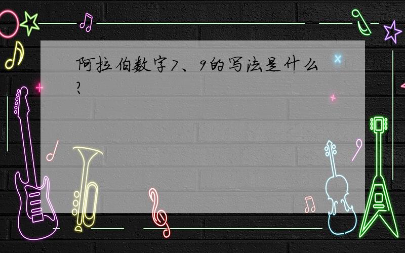 阿拉伯数字7、9的写法是什么?