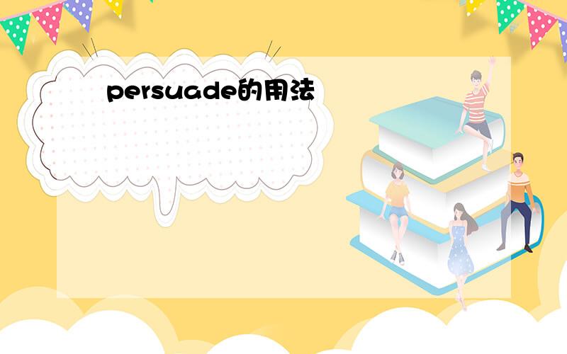 persuade的用法