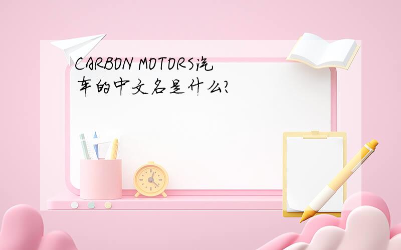 CARBON MOTORS汽车的中文名是什么?