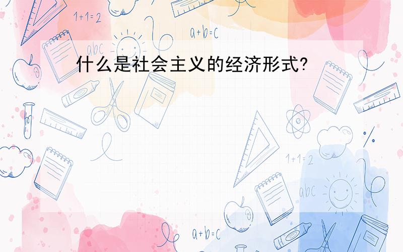 什么是社会主义的经济形式?