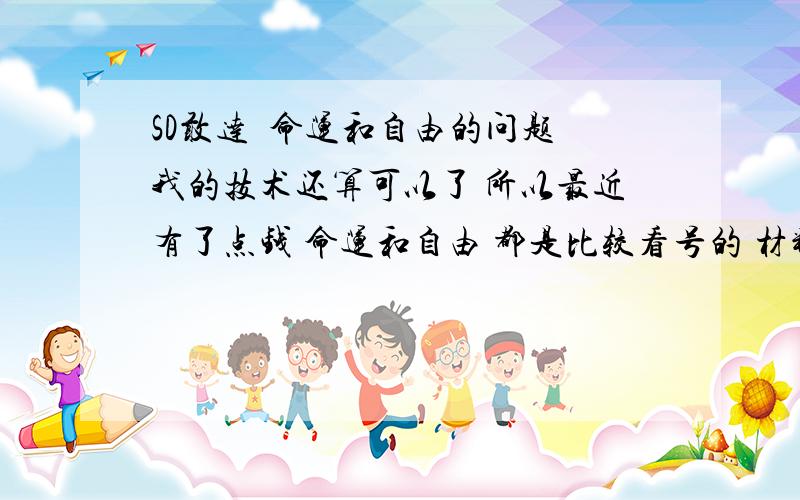 SD敢达  命运和自由的问题我的技术还算可以了 所以最近有了点钱 命运和自由 都是比较看号的 材料已经有了   就是不知道合哪个 因为只有合一台的钱       我看好命运是因为他近远攻击都很