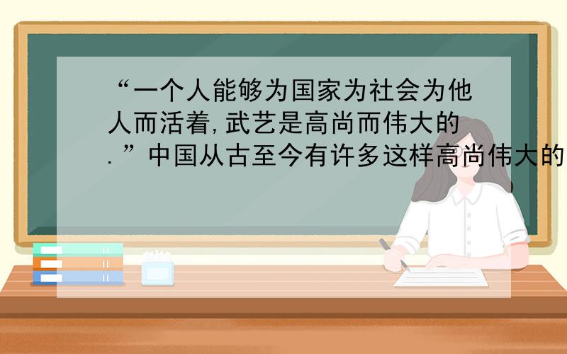 “一个人能够为国家为社会为他人而活着,武艺是高尚而伟大的.”中国从古至今有许多这样高尚伟大的人.请你列举一个,并作简要叙述.《父亲的裸捐与我的未来》有错别字了，应该是无疑