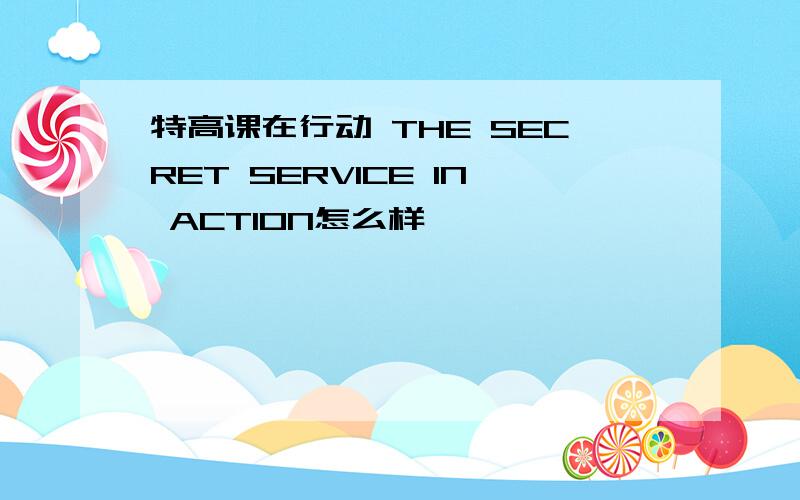 特高课在行动 THE SECRET SERVICE IN ACTION怎么样