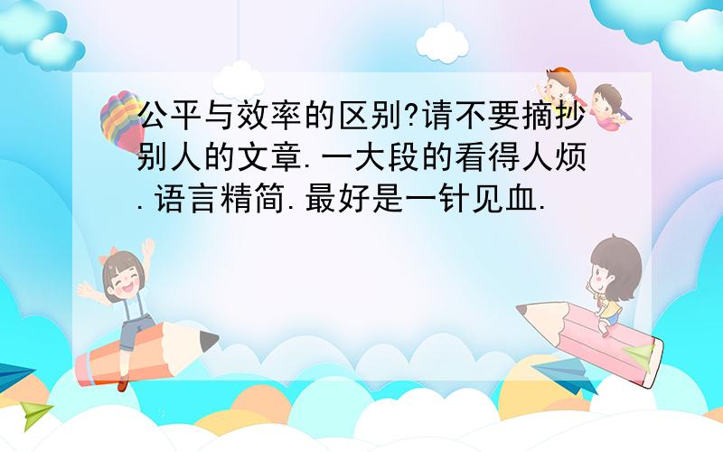 公平与效率的区别?请不要摘抄别人的文章.一大段的看得人烦.语言精简.最好是一针见血.