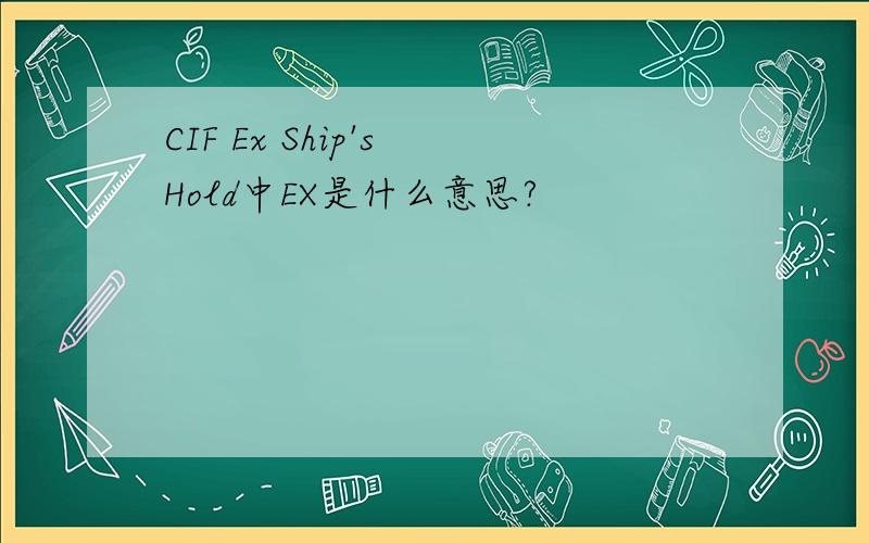 CIF Ex Ship's Hold中EX是什么意思?