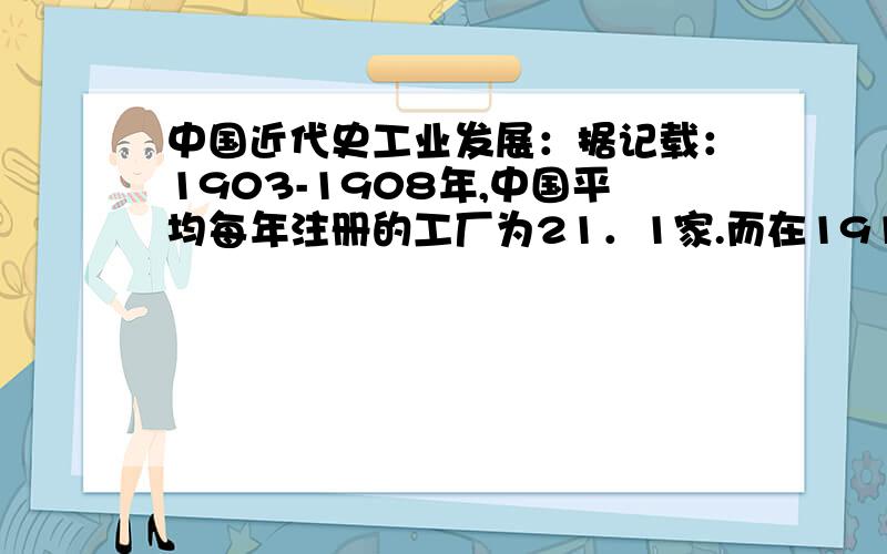 中国近代史工业发展：据记载：1903-1908年,中国平均每年注册的工厂为21．1家.而在1913-1915年,平均每年注册工厂就有41．3家,1916-1919年更是达到年均24．6家.出现这一状况的主要原因在于 （ ）①