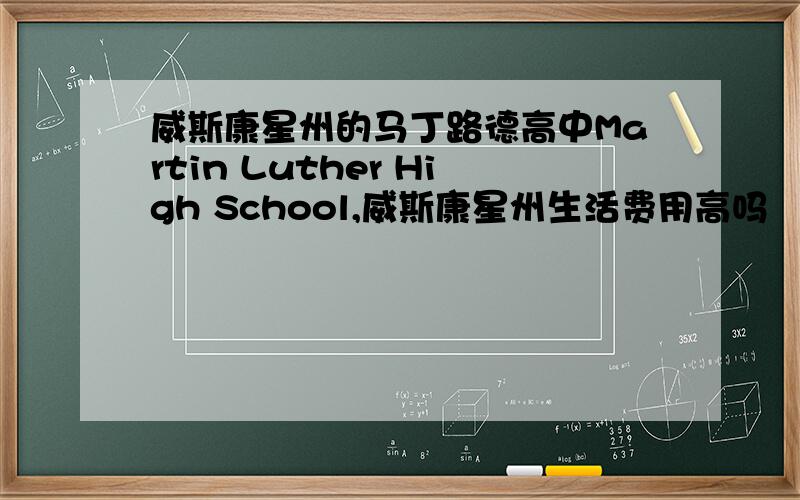 威斯康星州的马丁路德高中Martin Luther High School,威斯康星州生活费用高吗