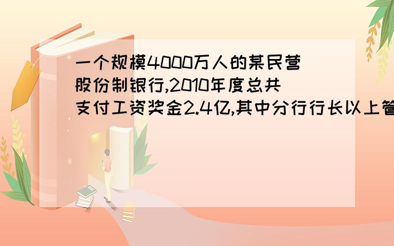 一个规模4000万人的某民营股份制银行,2010年度总共支付工资奖金2.4亿,其中分行行长以上管理人员4000万、其他员工2亿.该银行分行行长以上管理人员所得的4000亿,其他员工所得的2亿（）A 都属