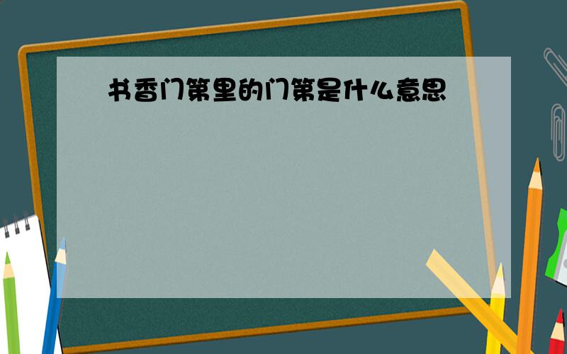 书香门第里的门第是什么意思