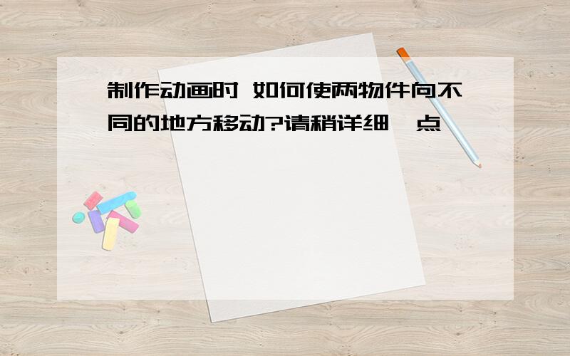 制作动画时 如何使两物件向不同的地方移动?请稍详细一点