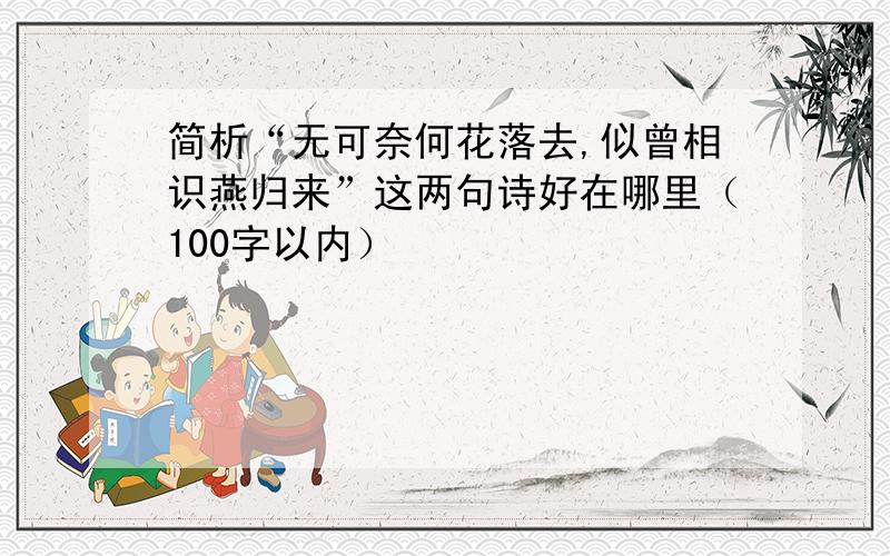 简析“无可奈何花落去,似曾相识燕归来”这两句诗好在哪里（100字以内）