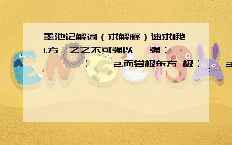 墨池记解词（求解释）速求哦!1.方羲之之不可强以仕 强：—— 仕：——2.而尝极东方 极：——3.岂有徜徉肆恣 肆恣：——4.盖亦以精力自致者 致：——