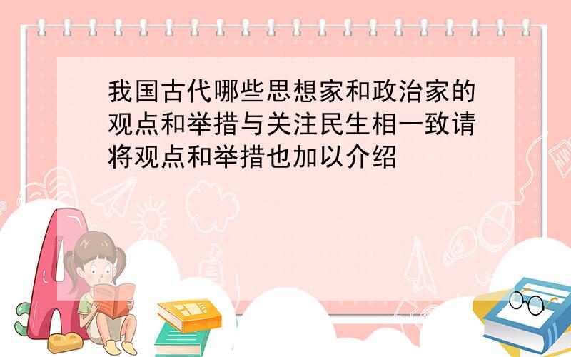 我国古代哪些思想家和政治家的观点和举措与关注民生相一致请将观点和举措也加以介绍