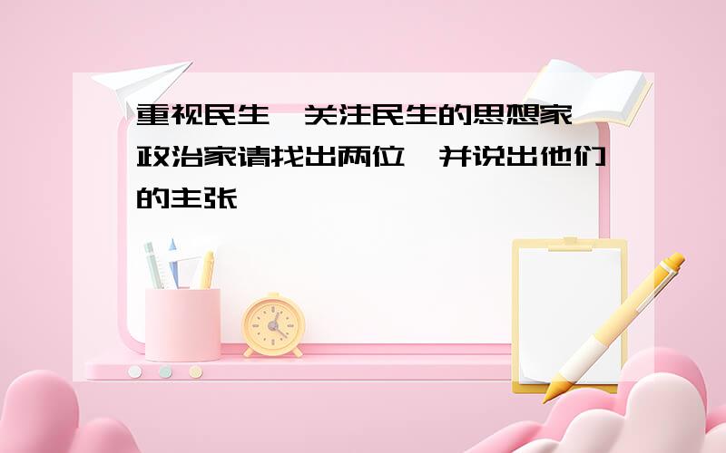 重视民生、关注民生的思想家、政治家请找出两位,并说出他们的主张