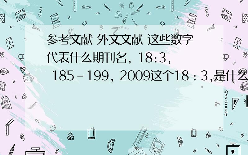 参考文献 外文文献 这些数字代表什么期刊名, 18:3, 185–199, 2009这个18：3,是什么意思