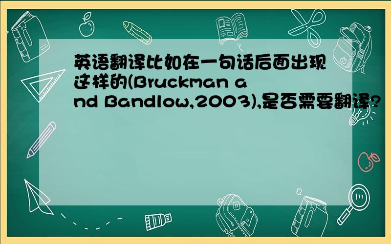 英语翻译比如在一句话后面出现这样的(Bruckman and Bandlow,2003),是否需要翻译?