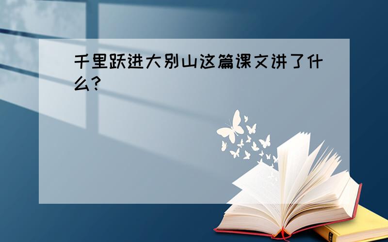 千里跃进大别山这篇课文讲了什么?