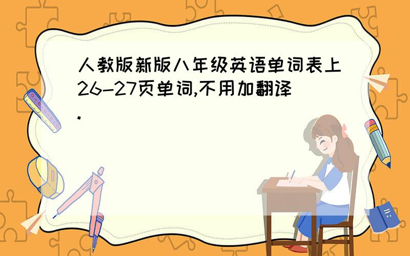 人教版新版八年级英语单词表上26-27页单词,不用加翻译.