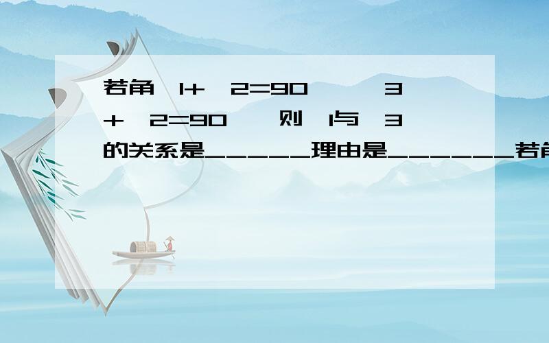 若角∠1+∠2=90°,∠3+∠2=90°,则∠1与∠3的关系是_____理由是______若角∠1+∠2=180°,∠3+∠2=180°,则∠1与∠3的关系是_____理由是______