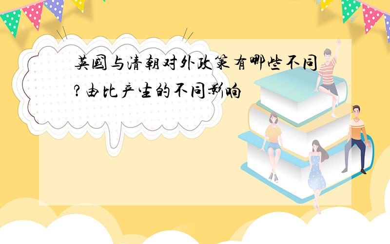 英国与清朝对外政策有哪些不同?由比产生的不同影响