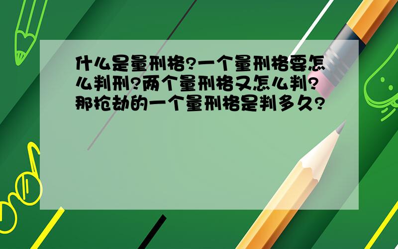 什么是量刑格?一个量刑格要怎么判刑?两个量刑格又怎么判?那抢劫的一个量刑格是判多久?