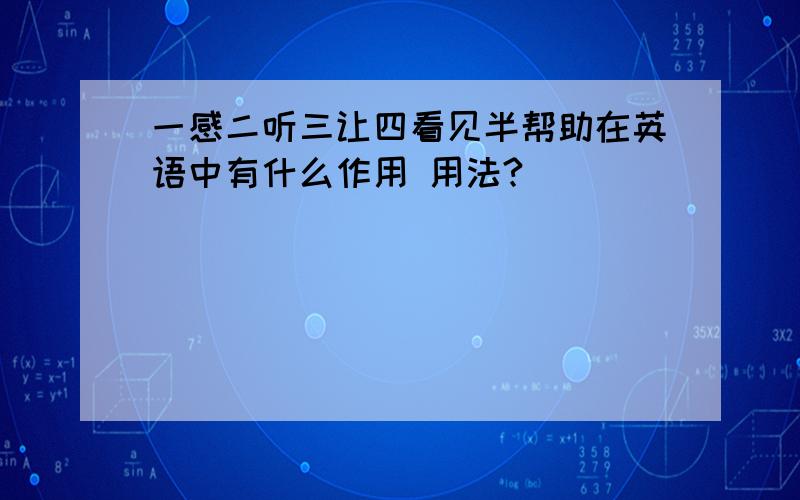 一感二听三让四看见半帮助在英语中有什么作用 用法?