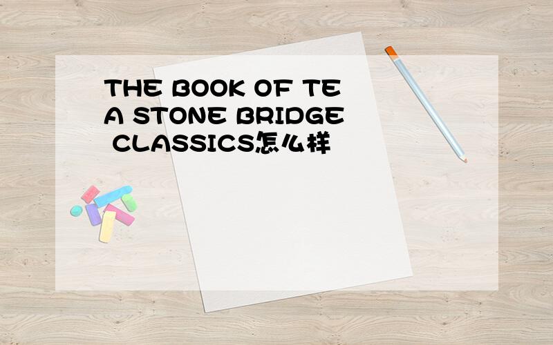THE BOOK OF TEA STONE BRIDGE CLASSICS怎么样