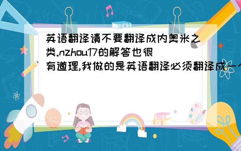 英语翻译请不要翻译成内奥米之类.nzhou17的解答也很有道理,我做的是英语翻译必须翻译成一个汉语名.对日语也不太了解.所以选择翻成直美了.