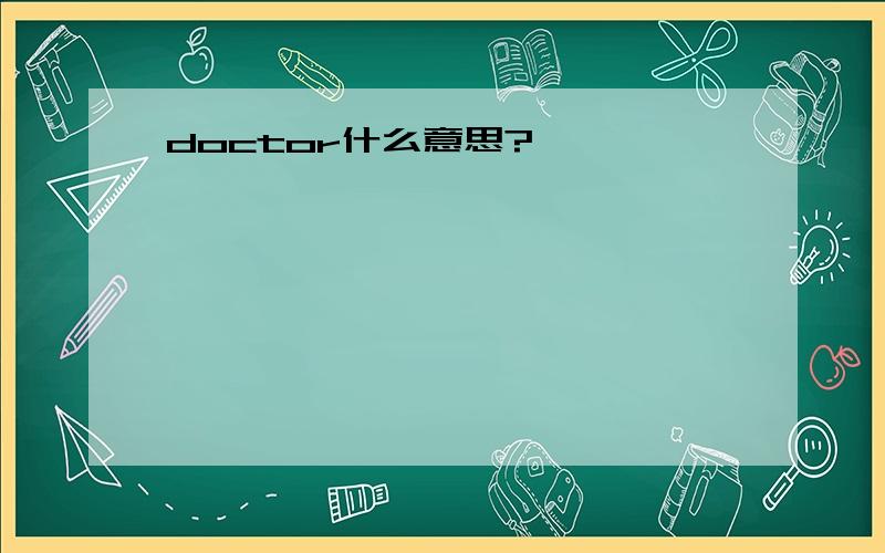 doctor什么意思?