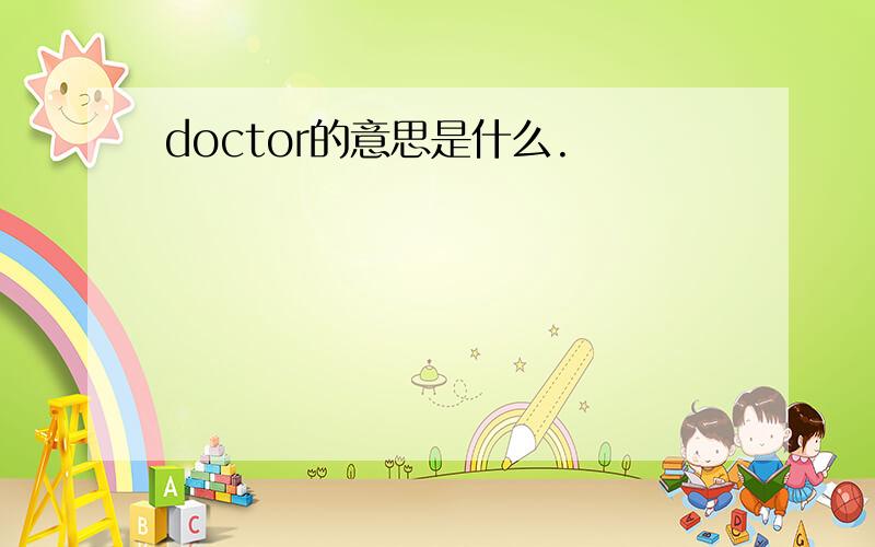 doctor的意思是什么.