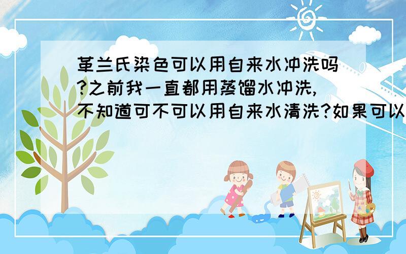 革兰氏染色可以用自来水冲洗吗?之前我一直都用蒸馏水冲洗,不知道可不可以用自来水清洗?如果可以用自来水冲洗的话,那样感觉更效率,而且更省.但是自来水冲洗会不会对染色效果有影响呢?