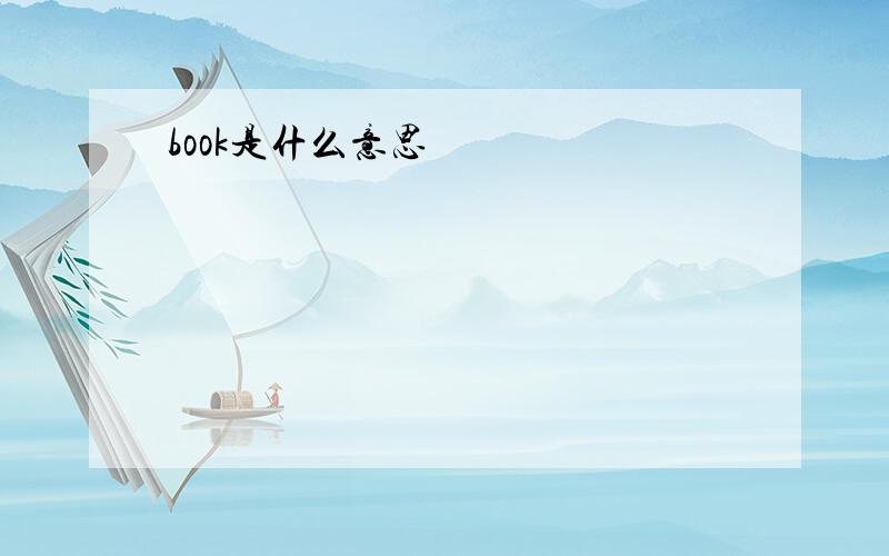 book是什么意思