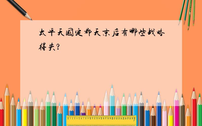 太平天国定都天京后有哪些战略得失?