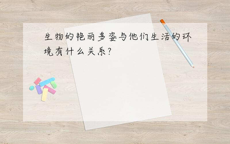 生物的艳丽多姿与他们生活的环境有什么关系?