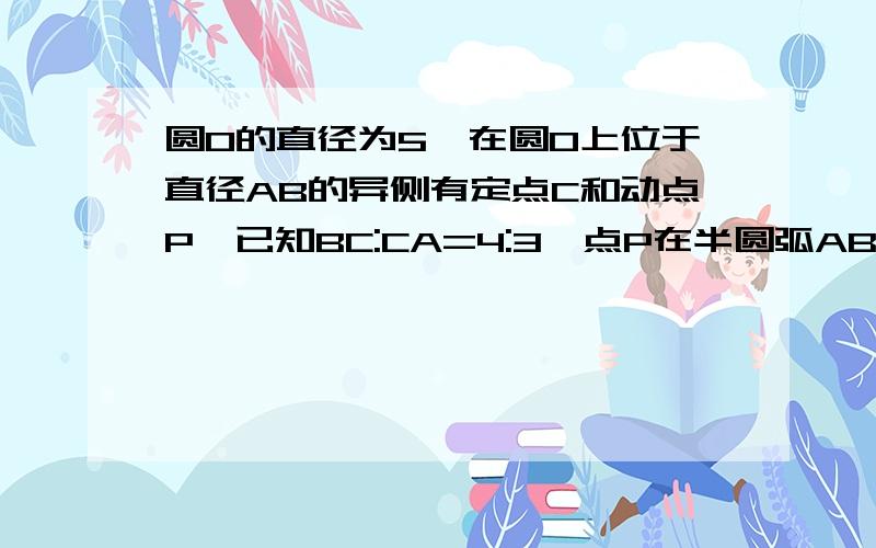 圆O的直径为5,在圆O上位于直径AB的异侧有定点C和动点P,已知BC:CA=4:3,点P在半圆弧AB上运动（不与A、B两点重合）,过点C作CP的垂线CD交PB的延长线于D点,（1）当P运动到AB弧中点时,求CD的长.（2）当