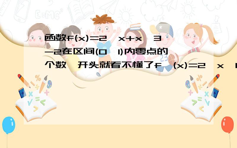 函数f(x)=2^x+x^3-2在区间(0,1)内零点的个数,开头就看不懂了f'(x)=2^x*ln2+3x^2当0