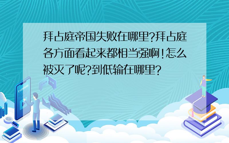 拜占庭帝国失败在哪里?拜占庭各方面看起来都相当强啊!怎么被灭了呢?到低输在哪里?