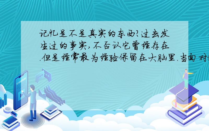 记忆是不是真实的东西?过去发生过的事实,不否认它曾经存在.但是经常最为经验保留在大脑里.当面对新的命题的时候,都以经验作为考证.但是结果一样不可预知,对于这片存在脑海里的云,算