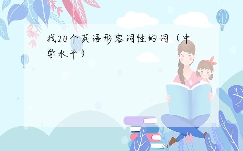 找20个英语形容词性的词（中学水平）