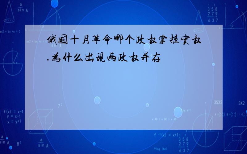 俄国十月革命哪个政权掌握实权,为什么出现两政权并存