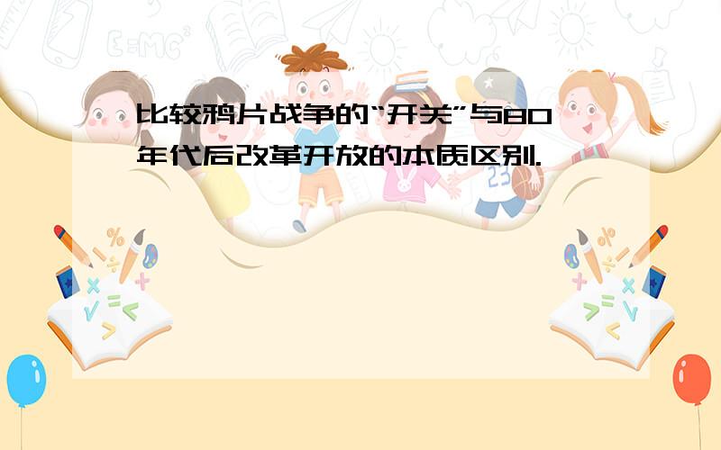 比较鸦片战争的“开关”与80年代后改革开放的本质区别.