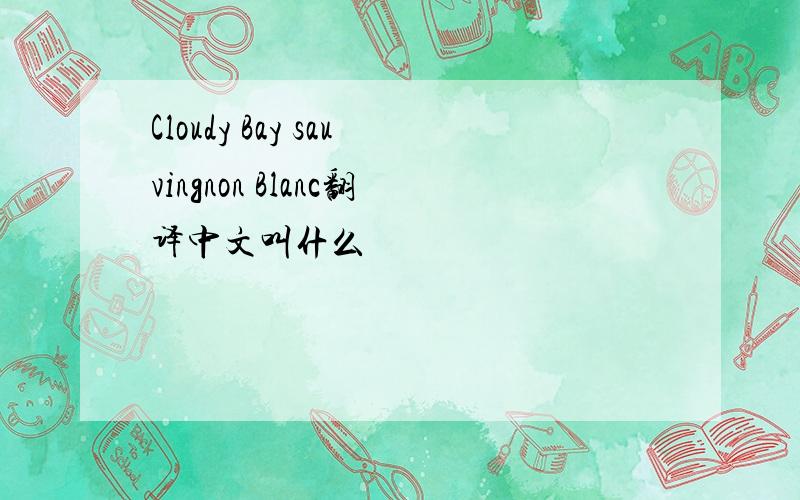Cloudy Bay sauvingnon Blanc翻译中文叫什么