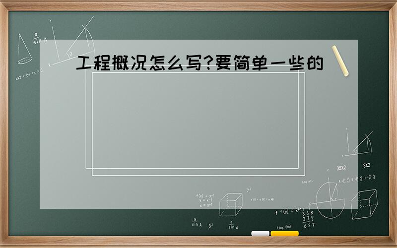 工程概况怎么写?要简单一些的